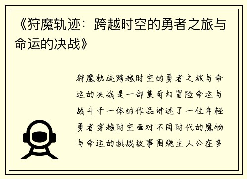 《狩魔轨迹：跨越时空的勇者之旅与命运的决战》
