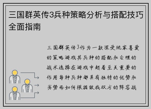 三国群英传3兵种策略分析与搭配技巧全面指南