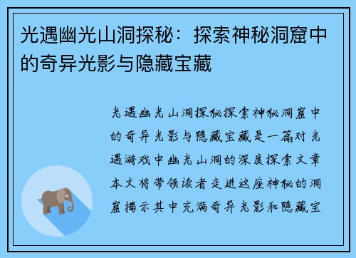 光遇幽光山洞探秘：探索神秘洞窟中的奇异光影与隐藏宝藏