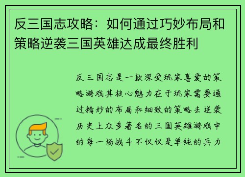 反三国志攻略：如何通过巧妙布局和策略逆袭三国英雄达成最终胜利