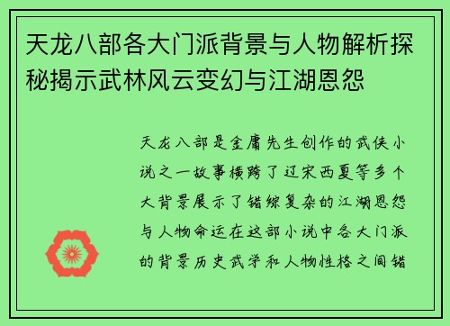 天龙八部各大门派背景与人物解析探秘揭示武林风云变幻与江湖恩怨
