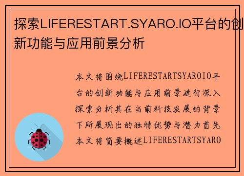 探索LIFERESTART.SYARO.IO平台的创新功能与应用前景分析