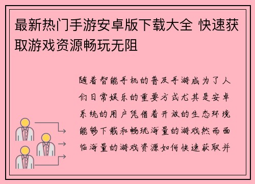 最新热门手游安卓版下载大全 快速获取游戏资源畅玩无阻