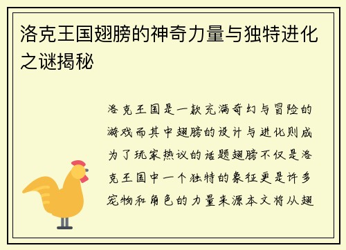 洛克王国翅膀的神奇力量与独特进化之谜揭秘