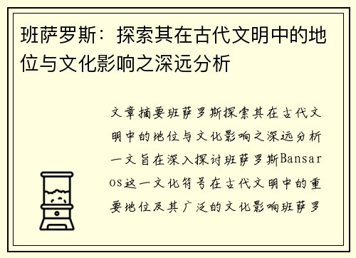 班萨罗斯：探索其在古代文明中的地位与文化影响之深远分析