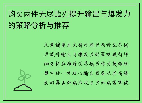 购买两件无尽战刃提升输出与爆发力的策略分析与推荐