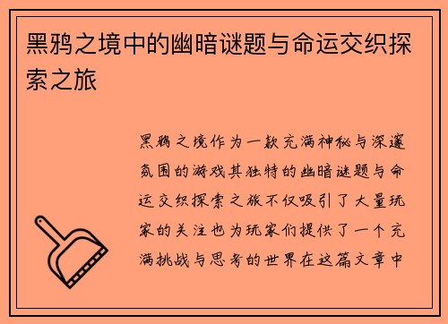 黑鸦之境中的幽暗谜题与命运交织探索之旅