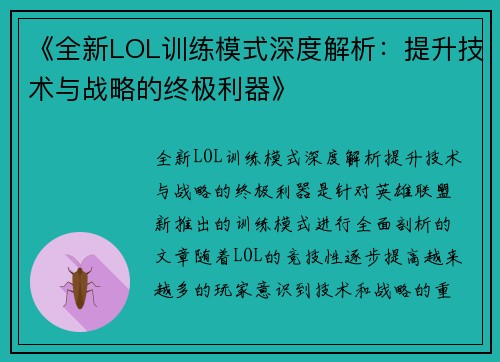 《全新LOL训练模式深度解析：提升技术与战略的终极利器》