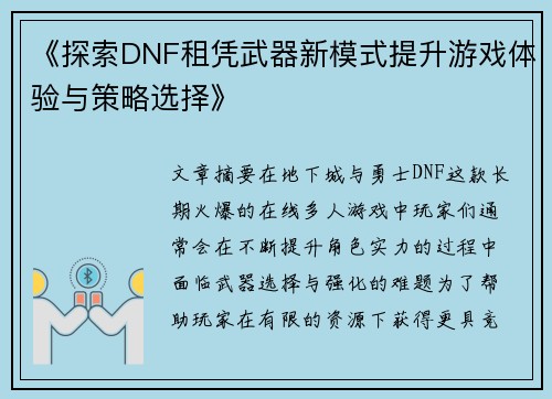《探索DNF租凭武器新模式提升游戏体验与策略选择》