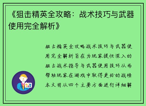 《狙击精英全攻略：战术技巧与武器使用完全解析》