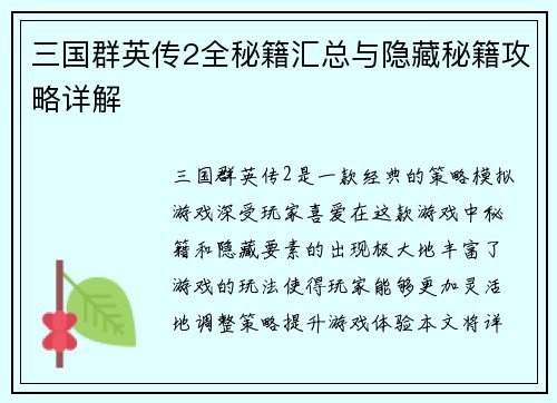 三国群英传2全秘籍汇总与隐藏秘籍攻略详解