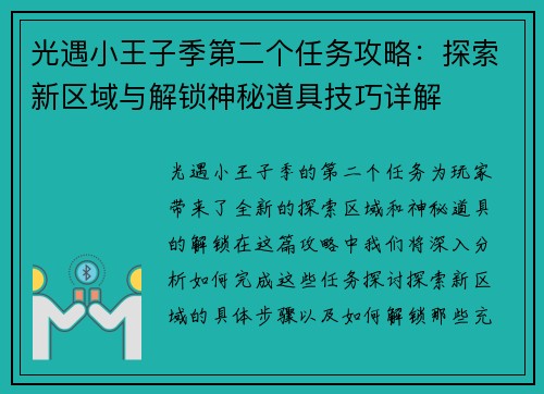 光遇小王子季第二个任务攻略：探索新区域与解锁神秘道具技巧详解