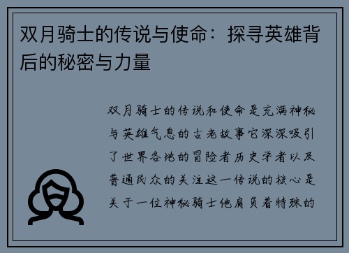双月骑士的传说与使命：探寻英雄背后的秘密与力量