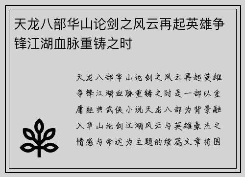 天龙八部华山论剑之风云再起英雄争锋江湖血脉重铸之时