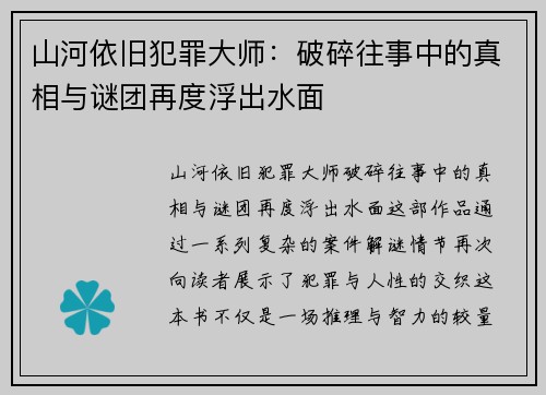 山河依旧犯罪大师：破碎往事中的真相与谜团再度浮出水面