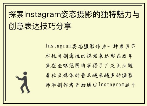 探索Instagram姿态摄影的独特魅力与创意表达技巧分享