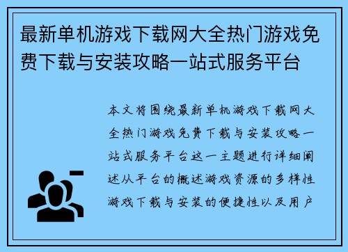 最新单机游戏下载网大全热门游戏免费下载与安装攻略一站式服务平台