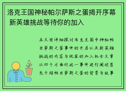 洛克王国神秘帕尔萨斯之蛋揭开序幕 新英雄挑战等待你的加入