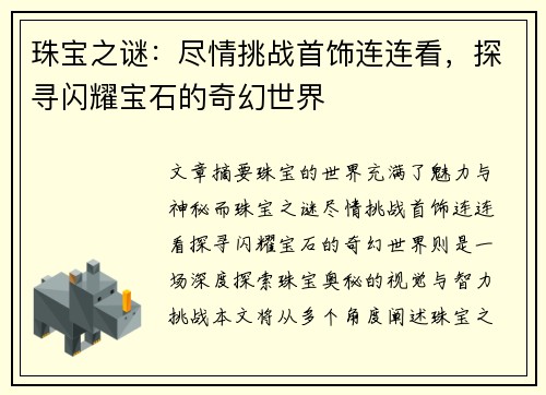 珠宝之谜：尽情挑战首饰连连看，探寻闪耀宝石的奇幻世界