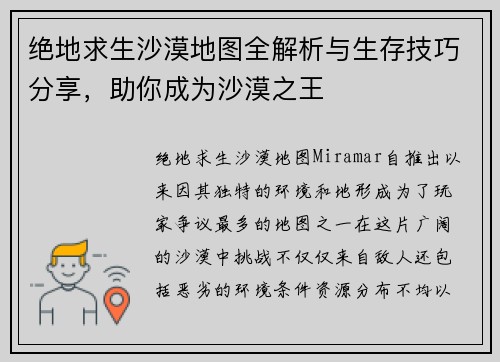 绝地求生沙漠地图全解析与生存技巧分享，助你成为沙漠之王