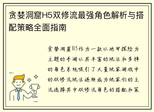 贪婪洞窟H5双修流最强角色解析与搭配策略全面指南