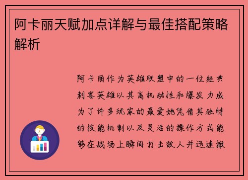 阿卡丽天赋加点详解与最佳搭配策略解析