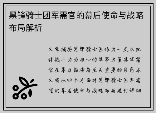 黑锋骑士团军需官的幕后使命与战略布局解析