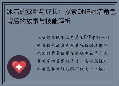 冰洁的觉醒与成长：探索DNF冰洁角色背后的故事与技能解析