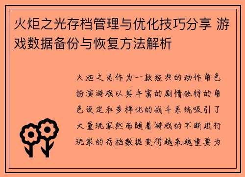 火炬之光存档管理与优化技巧分享 游戏数据备份与恢复方法解析