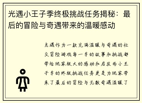 光遇小王子季终极挑战任务揭秘：最后的冒险与奇遇带来的温暖感动