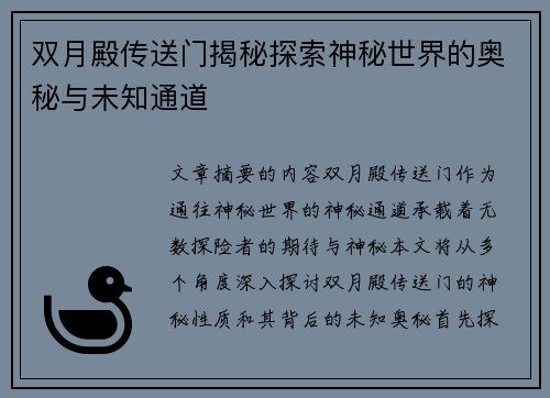 双月殿传送门揭秘探索神秘世界的奥秘与未知通道