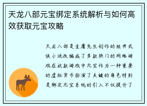 天龙八部元宝绑定系统解析与如何高效获取元宝攻略