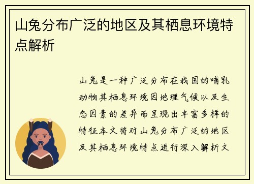 山兔分布广泛的地区及其栖息环境特点解析