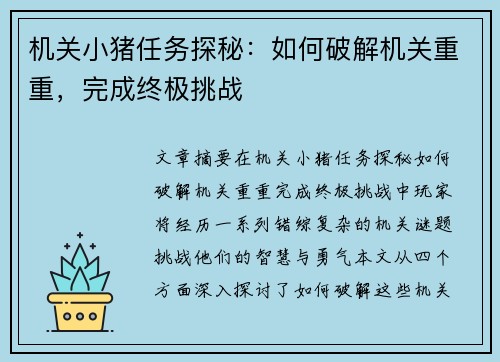 机关小猪任务探秘：如何破解机关重重，完成终极挑战