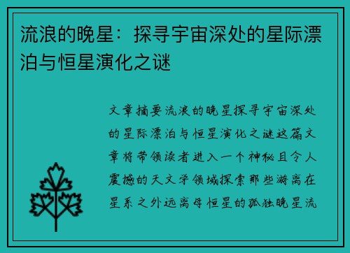 流浪的晚星：探寻宇宙深处的星际漂泊与恒星演化之谜