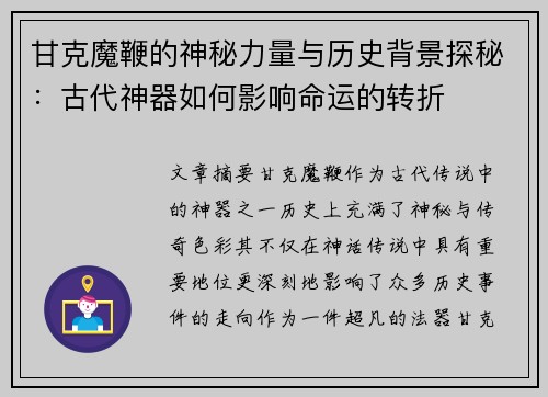 甘克魔鞭的神秘力量与历史背景探秘：古代神器如何影响命运的转折