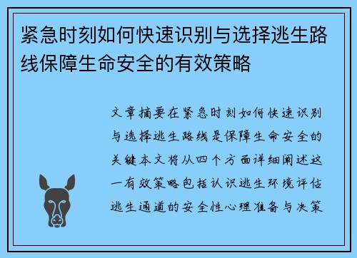 紧急时刻如何快速识别与选择逃生路线保障生命安全的有效策略