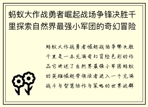 蚂蚁大作战勇者崛起战场争锋决胜千里探索自然界最强小军团的奇幻冒险