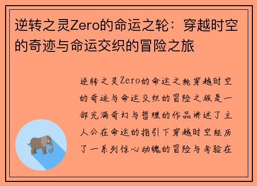 逆转之灵Zero的命运之轮：穿越时空的奇迹与命运交织的冒险之旅