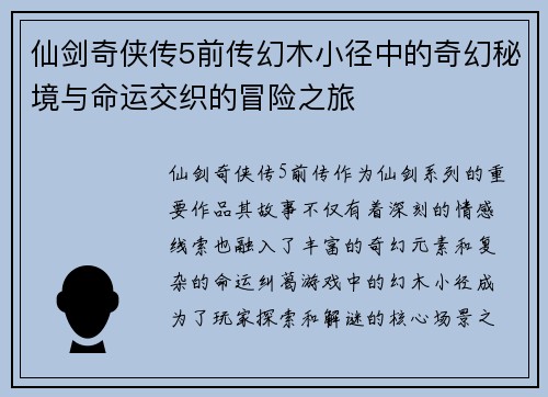仙剑奇侠传5前传幻木小径中的奇幻秘境与命运交织的冒险之旅