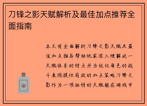 刀锋之影天赋解析及最佳加点推荐全面指南