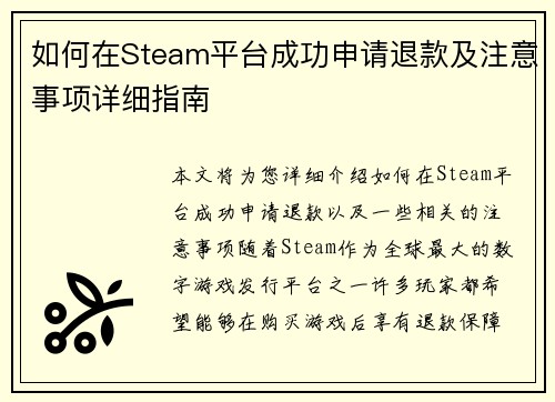 如何在Steam平台成功申请退款及注意事项详细指南