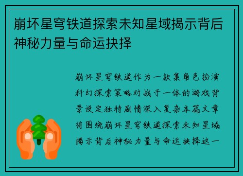 崩坏星穹铁道探索未知星域揭示背后神秘力量与命运抉择