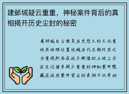 建邺城疑云重重，神秘案件背后的真相揭开历史尘封的秘密