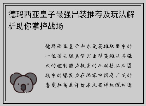 德玛西亚皇子最强出装推荐及玩法解析助你掌控战场