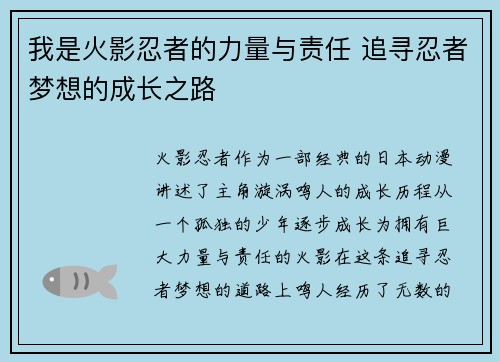 我是火影忍者的力量与责任 追寻忍者梦想的成长之路