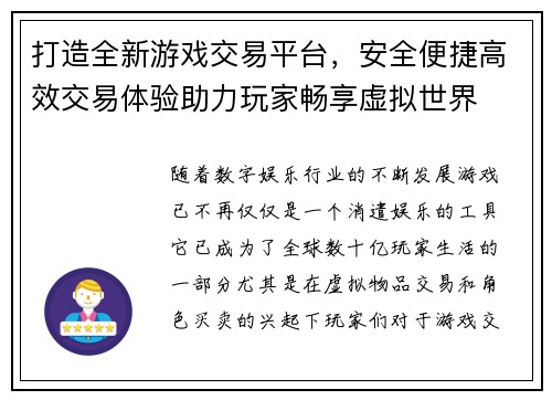 打造全新游戏交易平台，安全便捷高效交易体验助力玩家畅享虚拟世界