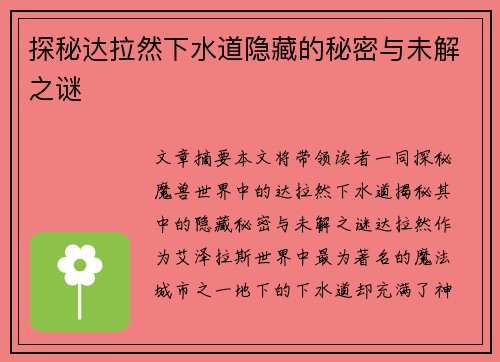 探秘达拉然下水道隐藏的秘密与未解之谜