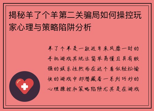揭秘羊了个羊第二关骗局如何操控玩家心理与策略陷阱分析