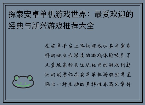 探索安卓单机游戏世界：最受欢迎的经典与新兴游戏推荐大全